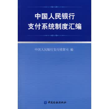 支付系统制度汇编【正版图书】