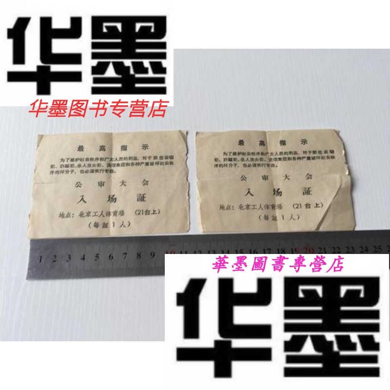 【二手9成新】公审大会入场证【有高指示】2张合售