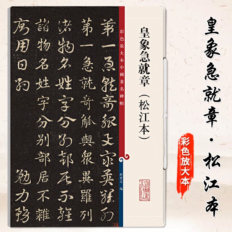 【现货速发】皇象急就章 松江本 高清彩色放大本中国著名碑帖繁体旁注孙宝文新手入门初学者章草楷书毛笔字