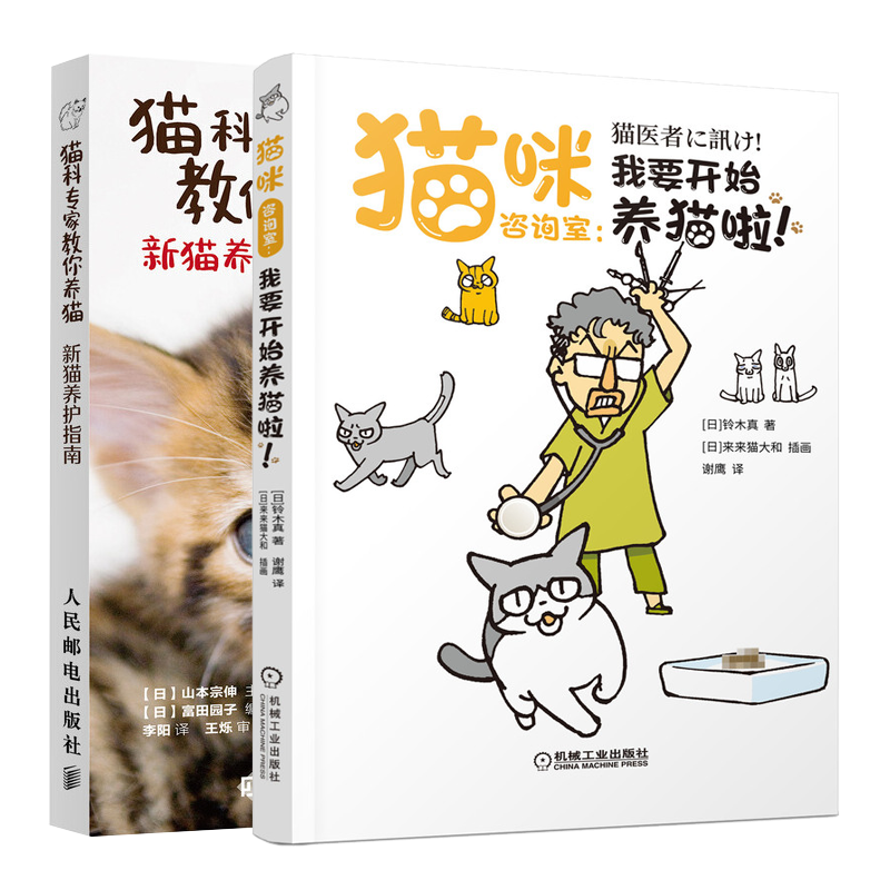 猫咪咨询室:我要开始养猫啦!+猫科专家教你养猫 新猫养护指南养猫手册书籍