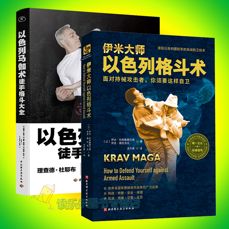 正版 以色列格斗术+以色列马伽术 徒手格斗大全 格斗书籍 徒手近身自由搏击擒拿格斗防身术自卫实用L