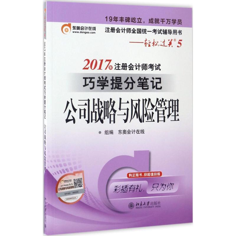 东奥会计 轻松过关5 2017年注册会计师考试巧学提分笔记 公司战略与风险管理 东奥会计在线【正版书】