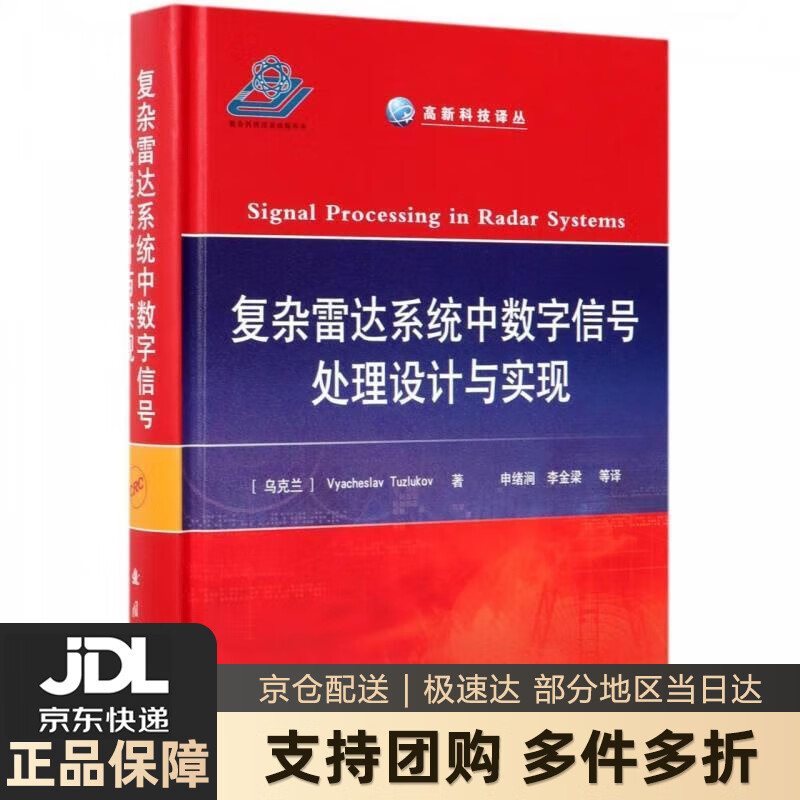 【新华书店 送货上门】复杂雷达系统中数字信号处理设计与实现 [乌克兰]Vyacheslav,Tuzlukov,申绪涧,李金 正版图书