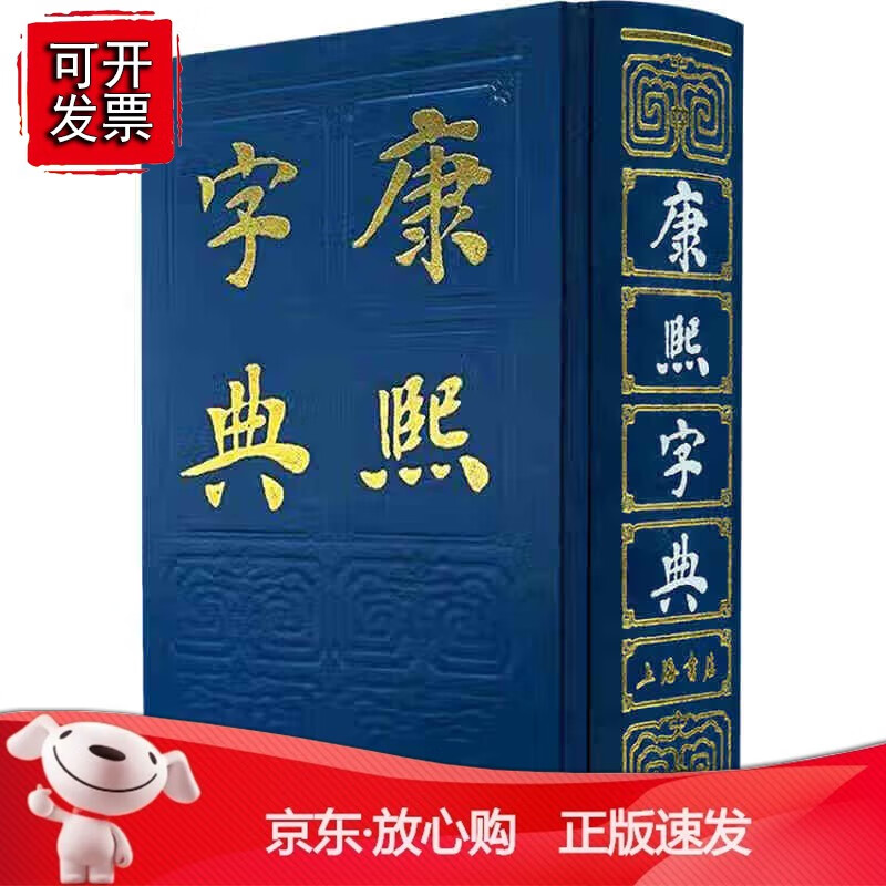 正版 康熙字典