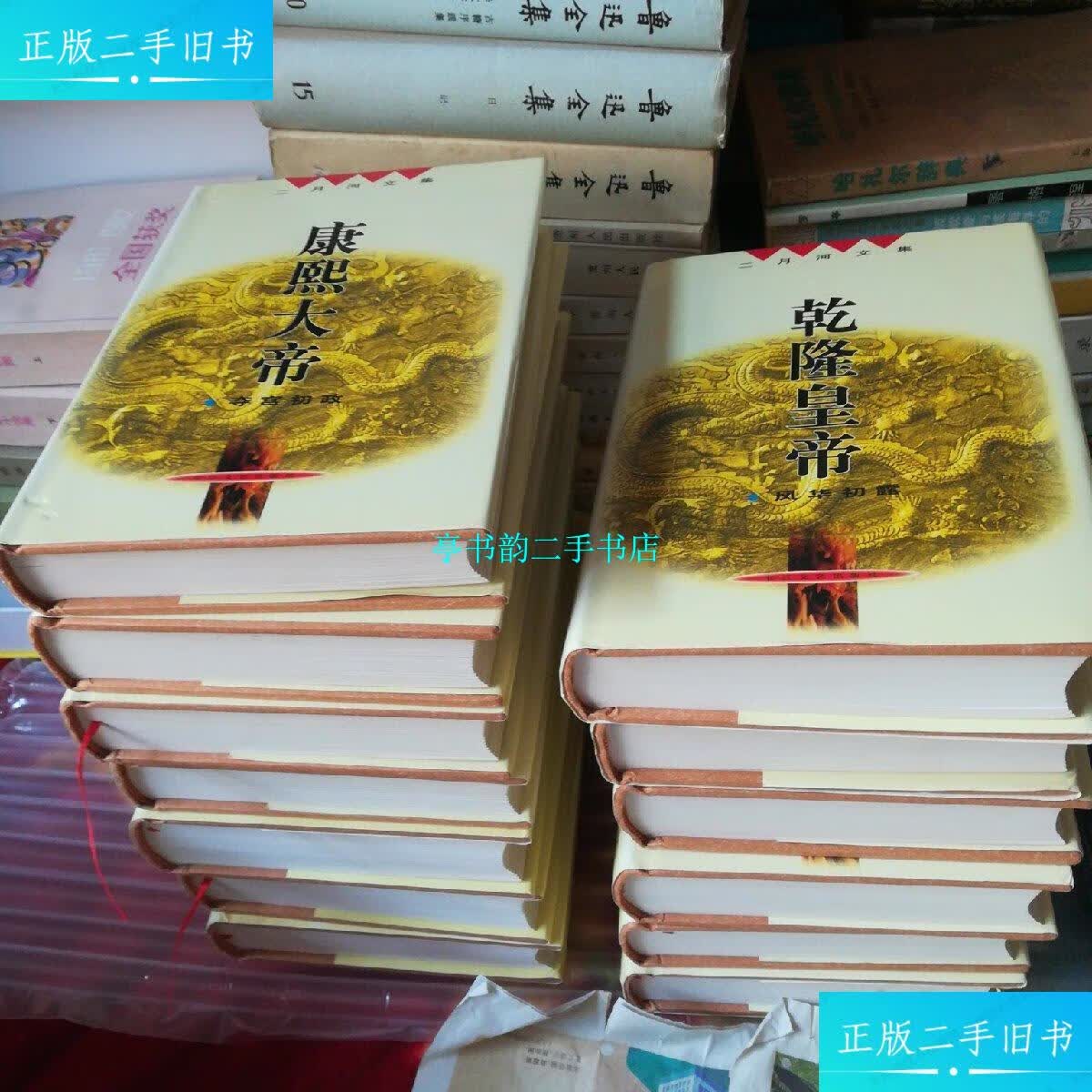 【二手9成新】二月河文集全13册,全新未阅 /二月河 长江文艺出版社