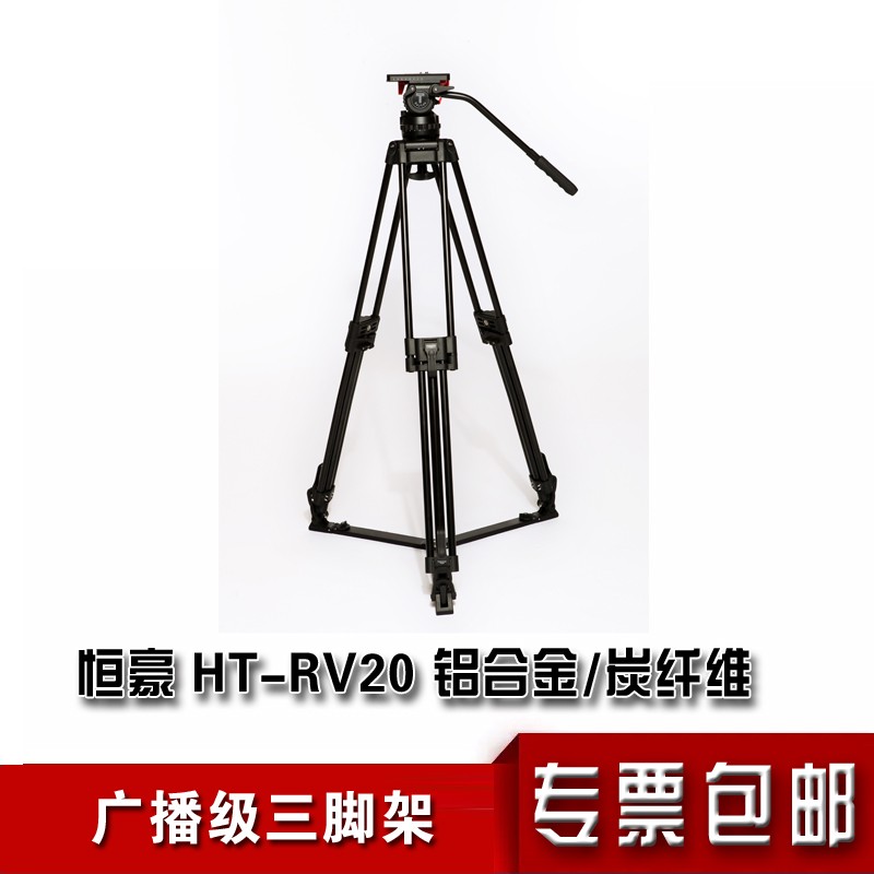 广播级三脚架摄像机单反支架恒豪ht-rv20铝合金碳纤维轻便三角架广播