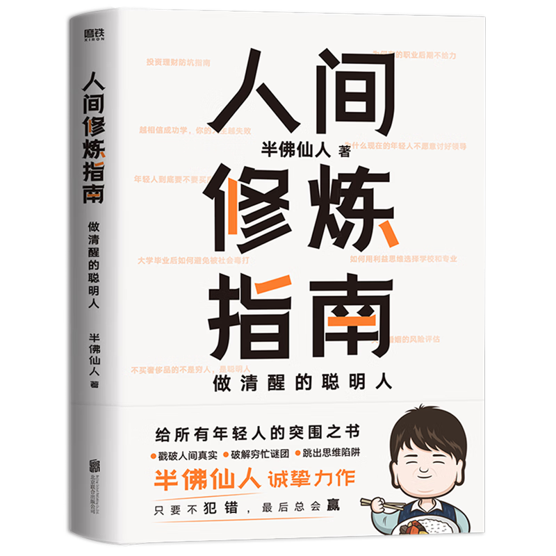 人间修炼指南(做清醒的聪明人)