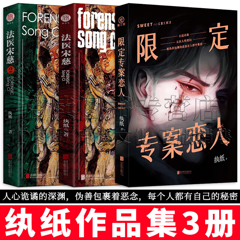 纨纸作品集 限定专案恋人 法医宋慈 法医宋慈2 全3册 2 全3册