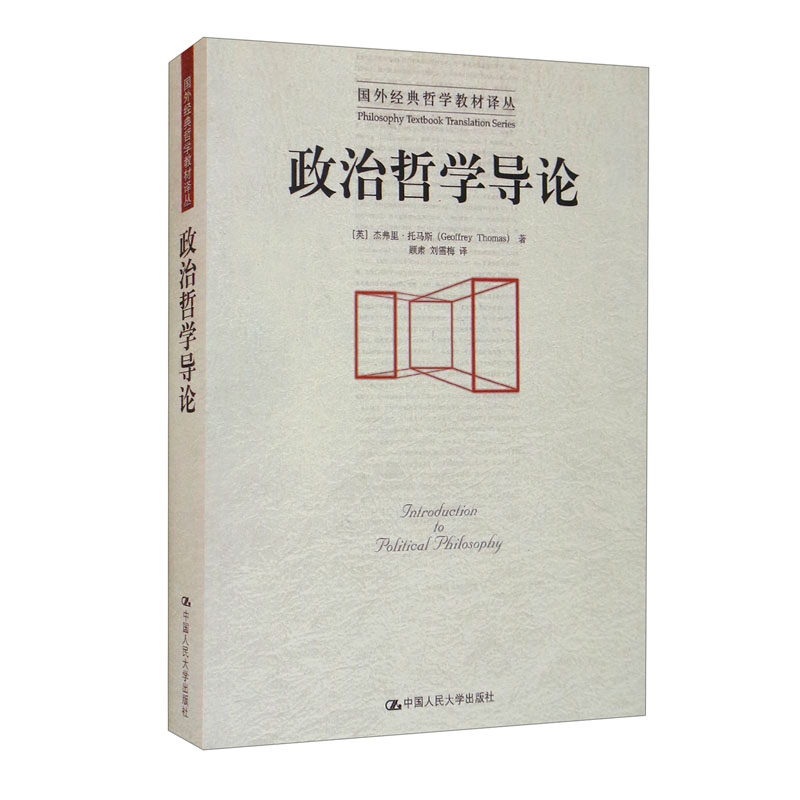 政治哲学导论/国外经典哲学教材译丛