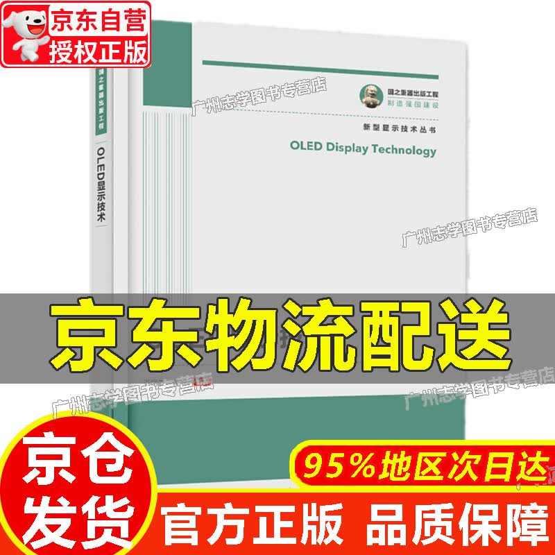 【京东配送正版】国之重器出版工程 OLED显示技术 正版 红色