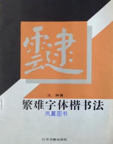 繁难字体楷书法 庄辉著 江苏古籍出版社