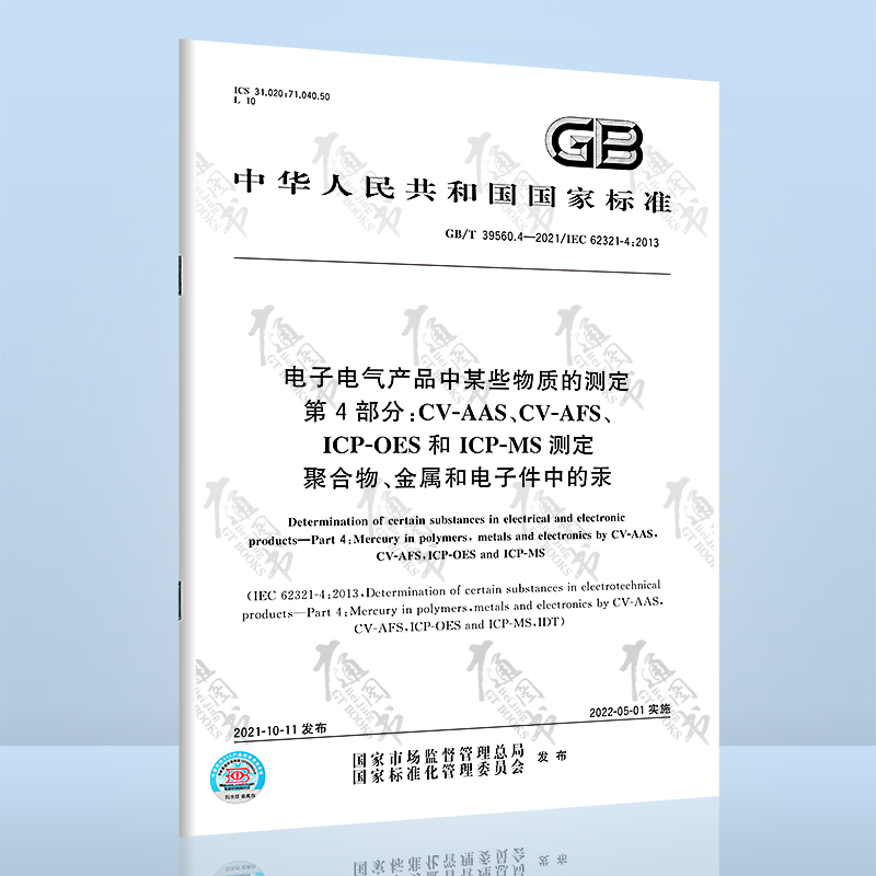GB/T 39560.4-2021电子电气产品中某些物质的测定 第4部分：CV-AAS、CV-AFS、ICP-OES和ICP-MS测定聚合物、金属和电子件中的汞