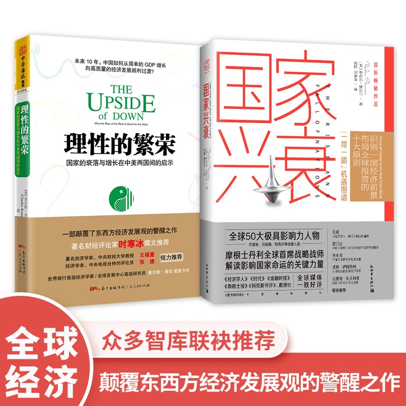 全球经济新格局：国家兴衰+理性的繁荣（套装2册)