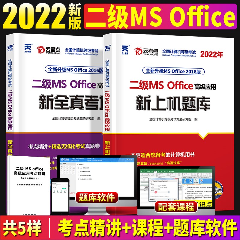 有原题】计算机二级office题库ms2022年备考三月全国二级考试教材书2016版模拟上机操作真题 天一：二级【MS Office】题库+试卷 2本套
