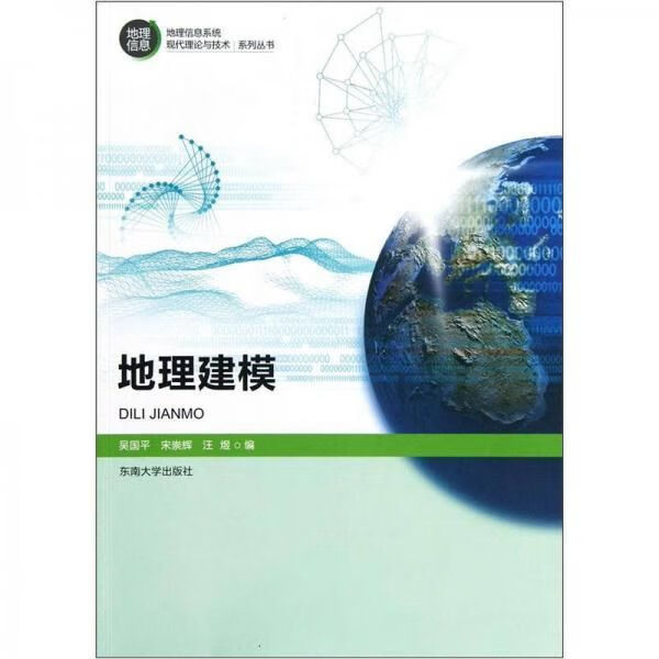 地理建模9787564137441