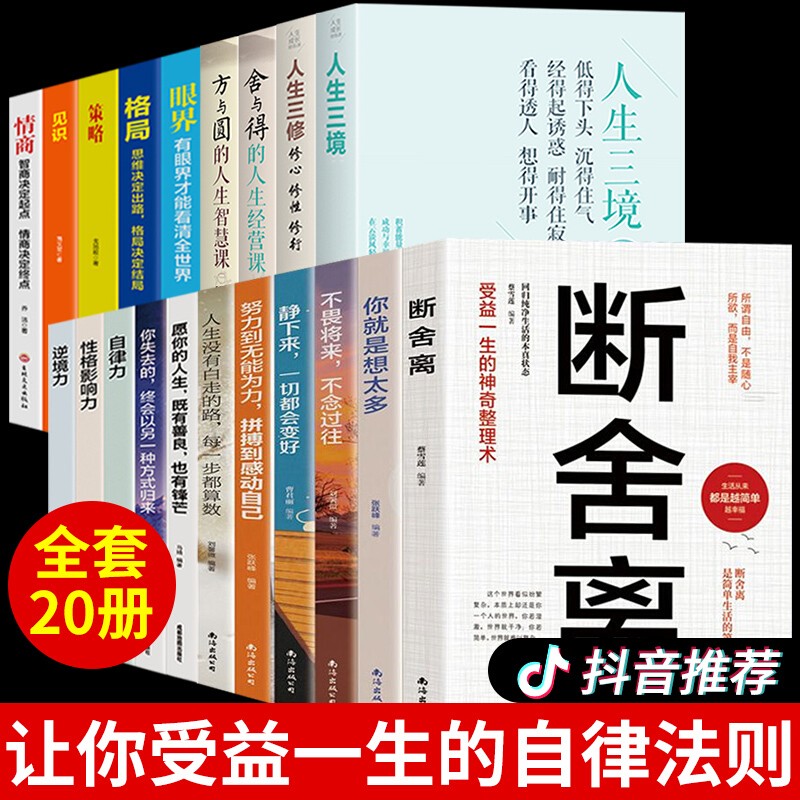 20册 断舍离人生三境人生三修格局眼界见识情商策略你的格局决定你的结局自律力掌控人生成功的秘密精