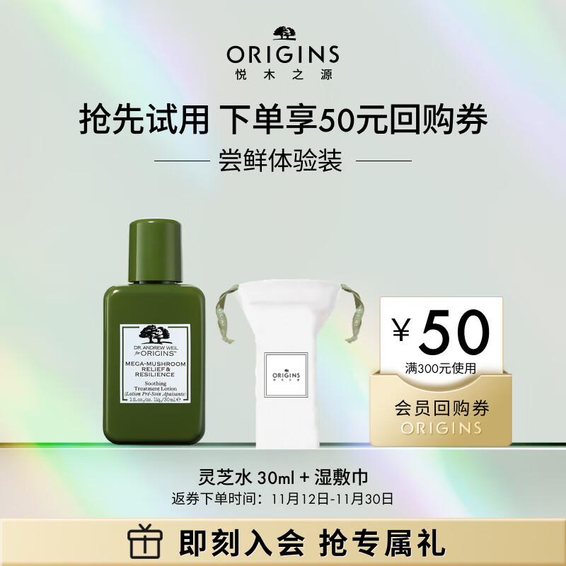 悦木之源（Origins）会员试用 星品体验礼  回购基金+灵芝水30ml+湿敷巾 随机发送