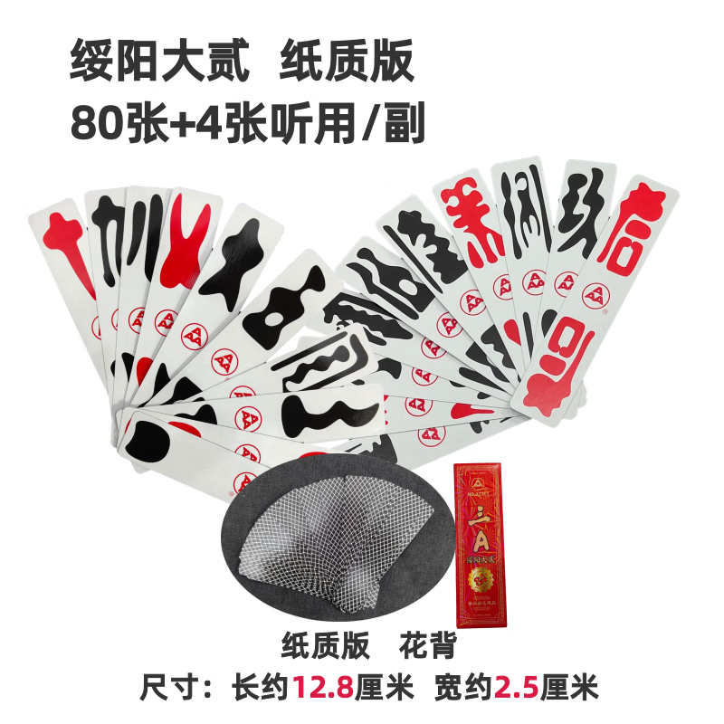 aaa贵州绥阳大二10副 纸质版 84张/副 诗乡大贰字牌老牌3a大二