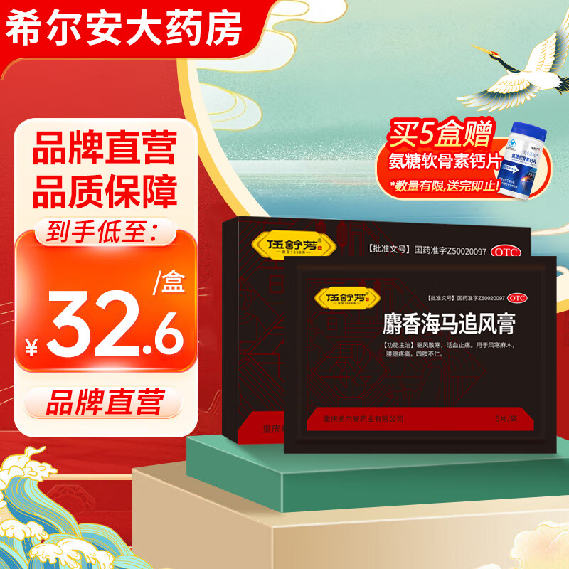 伍舒芳 希尔安 麝香海马追风膏 5贴 驱风散寒 活血止痛 风寒麻木 腰腿