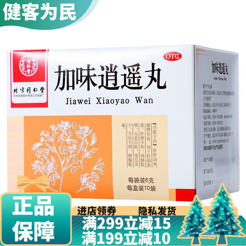 北京同仁堂加味逍遥散丸10袋可搭配舒肝清热健脾养血肝脾不和吃什么药