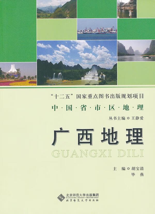 广西地理 胡宝清主编【正版】