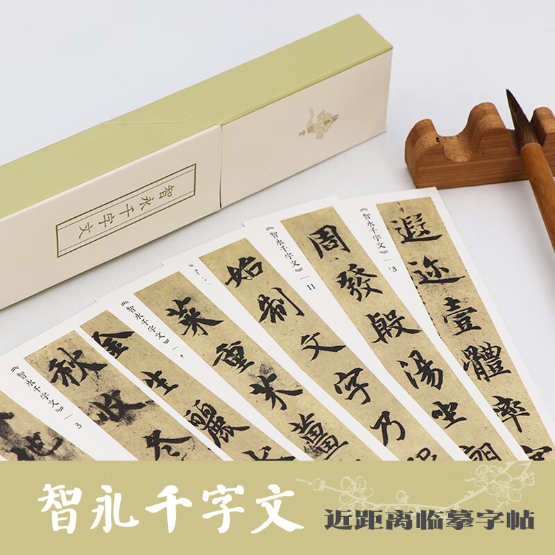 智永千字文/独喜临赏