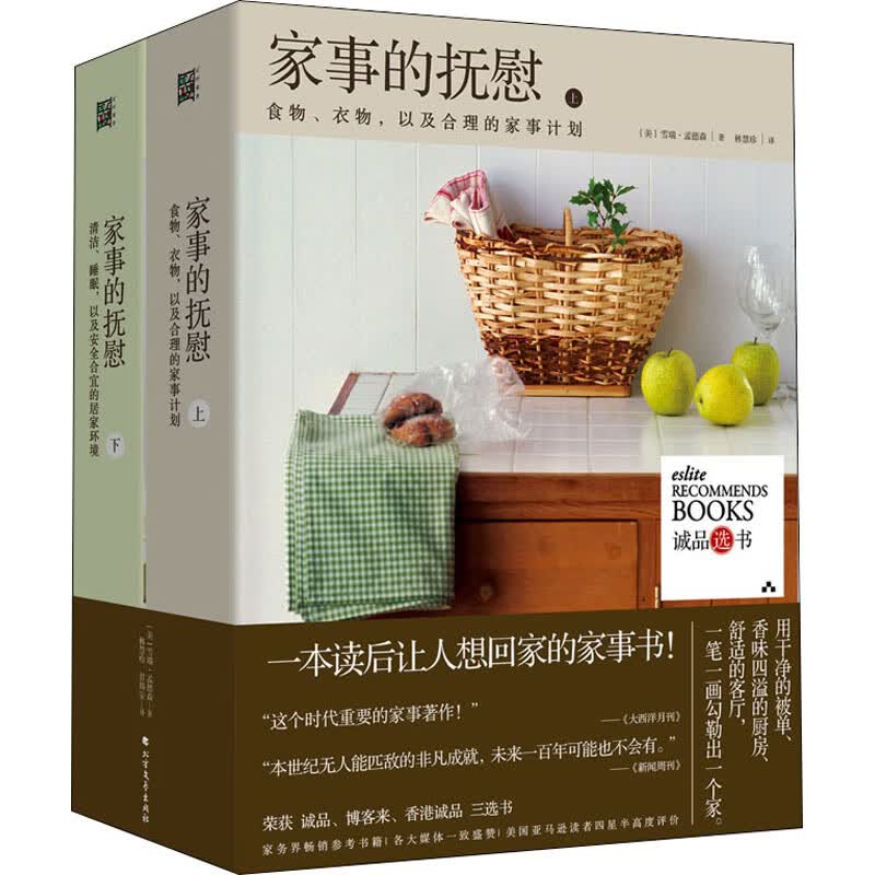 家事的抚慰(全2册) (美)雪瑞·孟德森 林慧珍,甘锡安 译 书籍