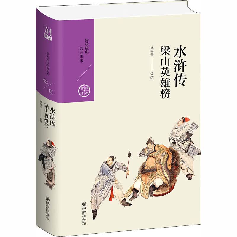 水浒传:梁山英雄榜