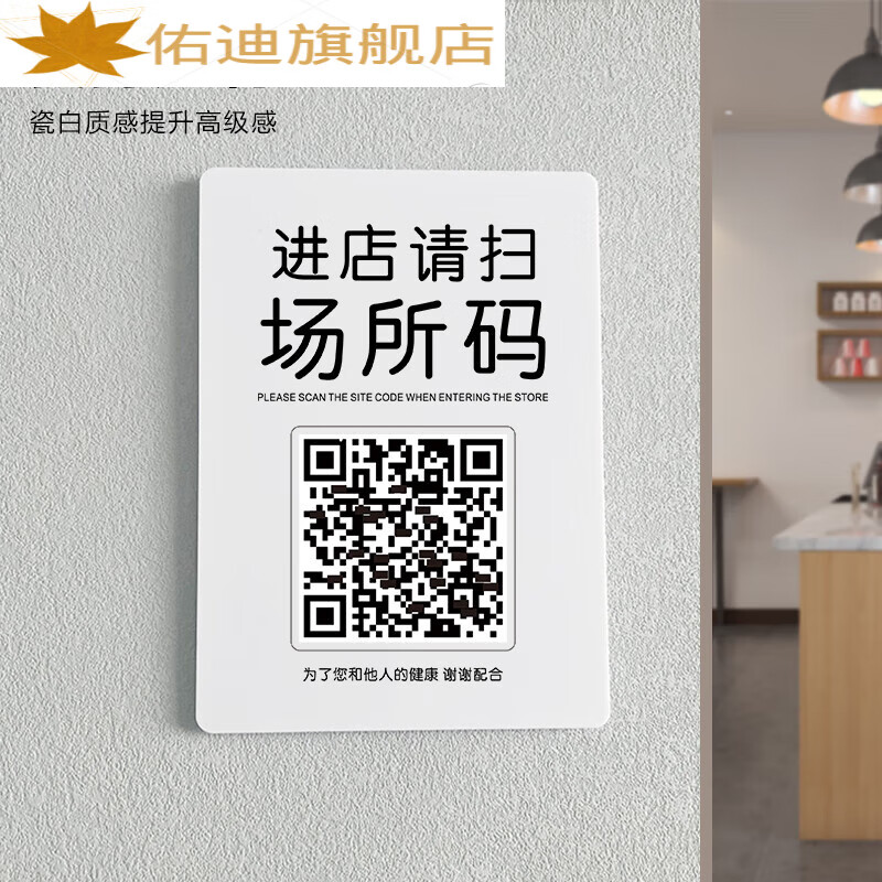 特美刻场所码立进门进店请扫场所码提示疫情防提示贴纸扫码立 红色