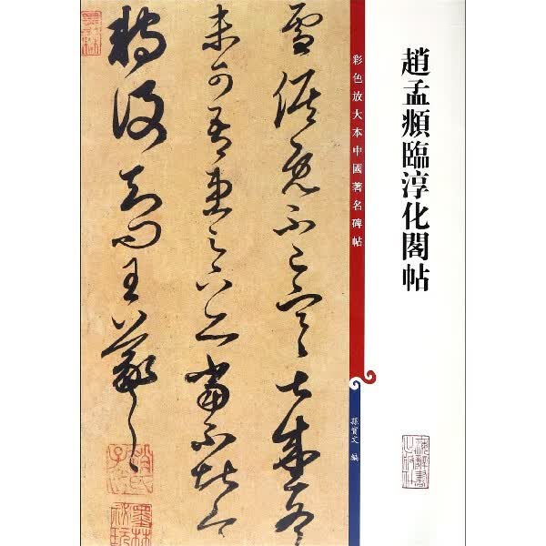 赵孟頫临淳化阁帖/彩色放大本中国著名碑帖