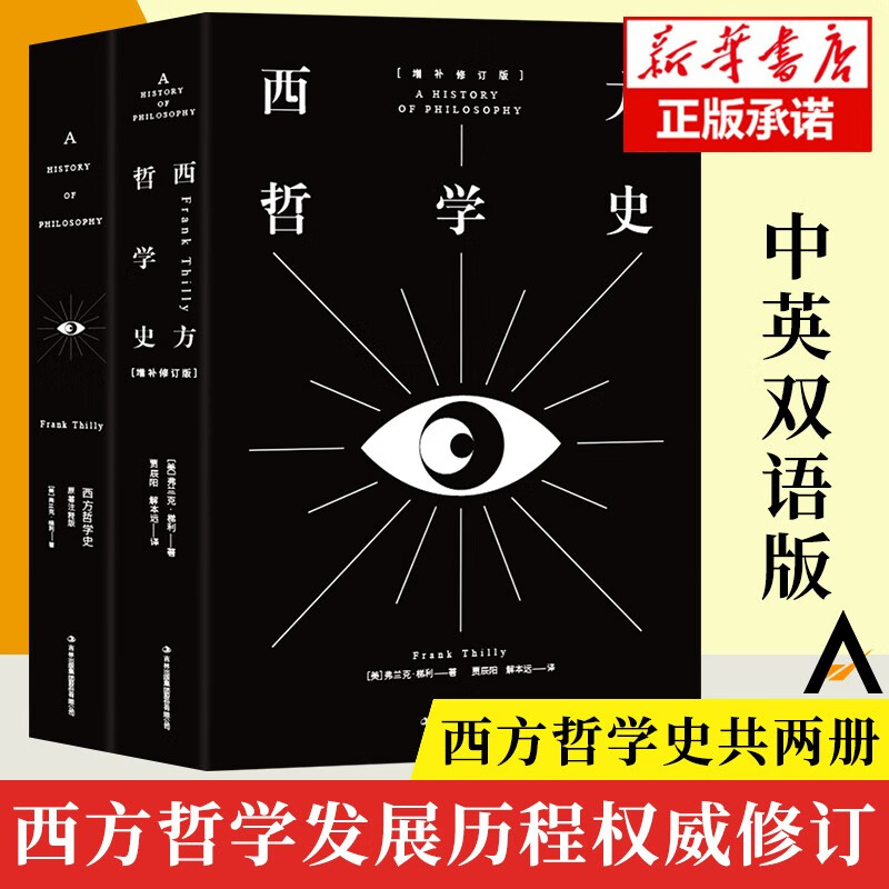西方哲学史 中英双语增订本 全2册 21