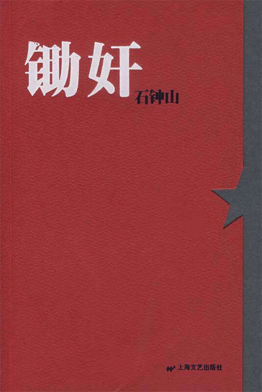 锄奸石钟山 石钟山 著【正版书】