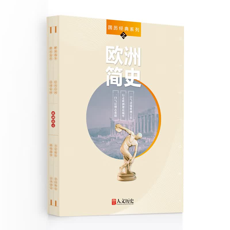 国历经典系列 国家人文历史 期刊杂志 历史刊物【杂志社直发】 《欧洲简史》3本装