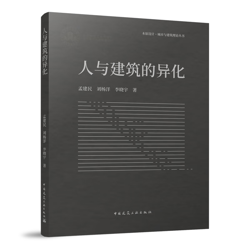 建工社正版 人与建筑的异化 孟建民 刘杨洋 李晓宇 中国建筑出版传媒有限公司（中国城市出版社有限公司） 建筑书籍高性价比高么？