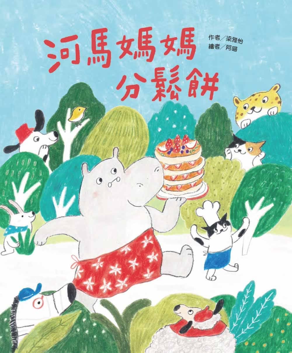 预售 梁雅怡 河马妈妈分松饼 中国台湾东方