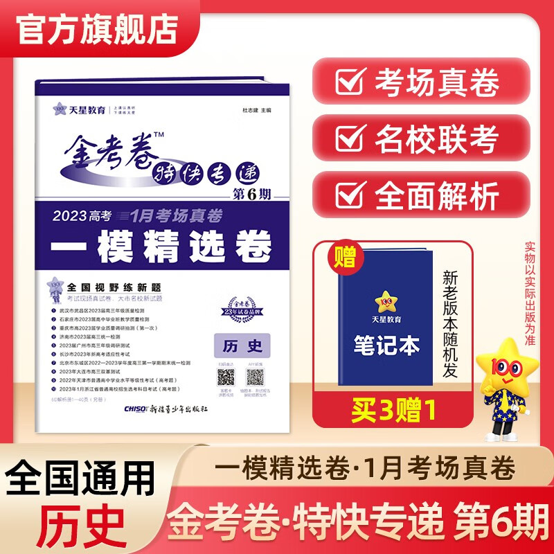 多选】2023金考卷特快专递第六期 天星教育2023高考必刷卷金考卷特快专递第6期一模精选卷模拟卷 历史（全国通用）