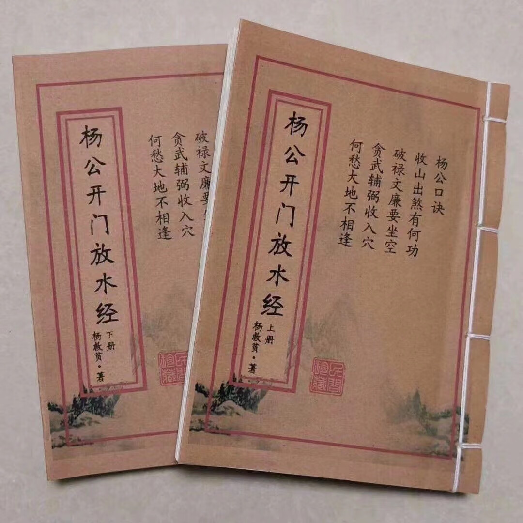 杨公开门放水经 线装精品收藏