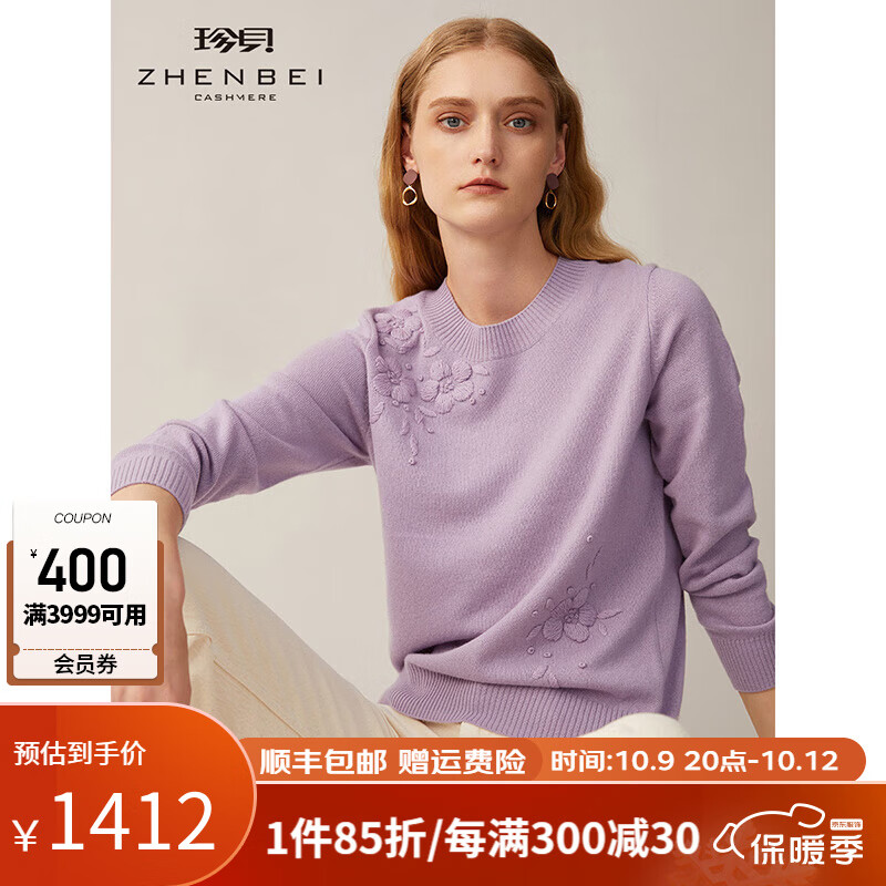 ZB/珍贝圆领绣花纯羊绒衫女秋冬新款保暖针织套头毛衣通勤文艺050 云灿紫 S/(95码)属于什么档次？