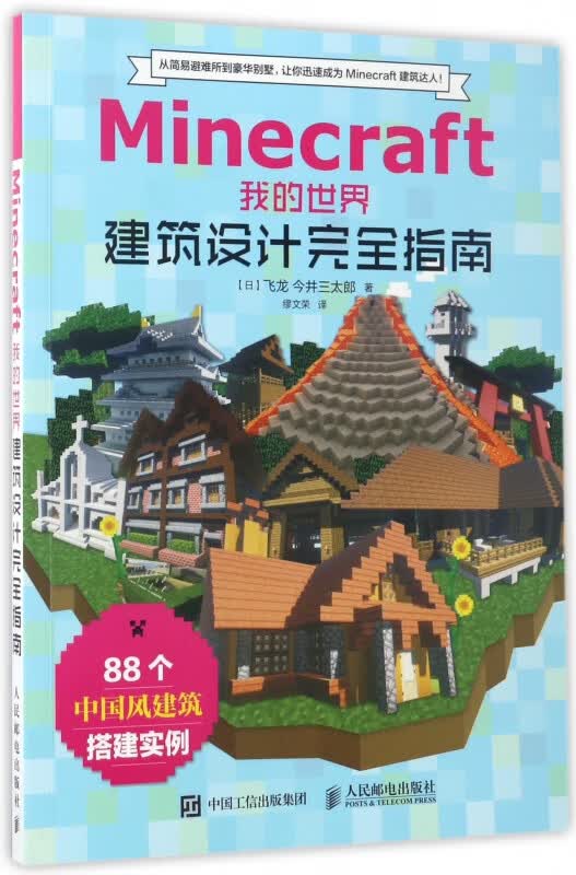 Minecraft我的世界 建筑设计 指南 minecraft mc建筑游戏玩家指南书智力游戏技巧大全