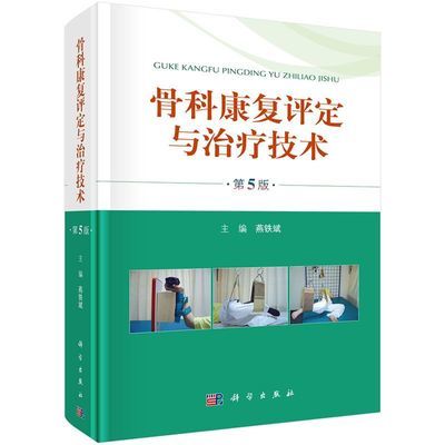 高清彩色:骨科康复评定与治疗技术(第5版)燕铁斌编 骨科康复评定与治疗技术（第5版）属于什么档次？