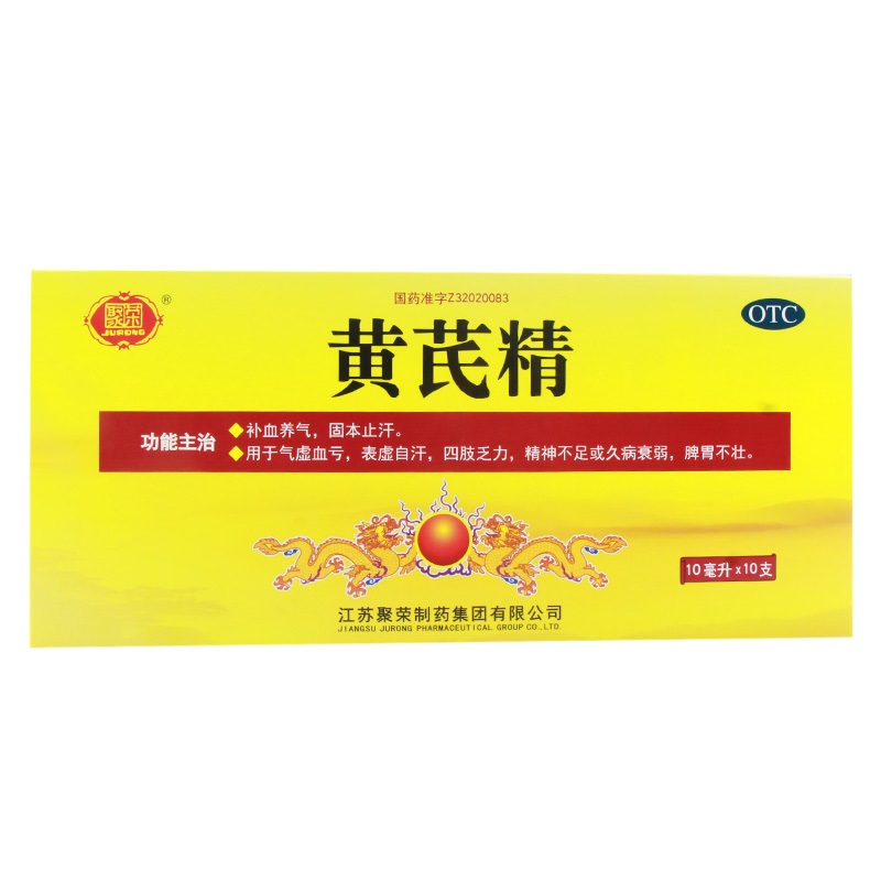 聚荣 黄芪精 10ml*10支 补血养气 固本止汗 OTC 益气养血 补气血女 补气血口服液