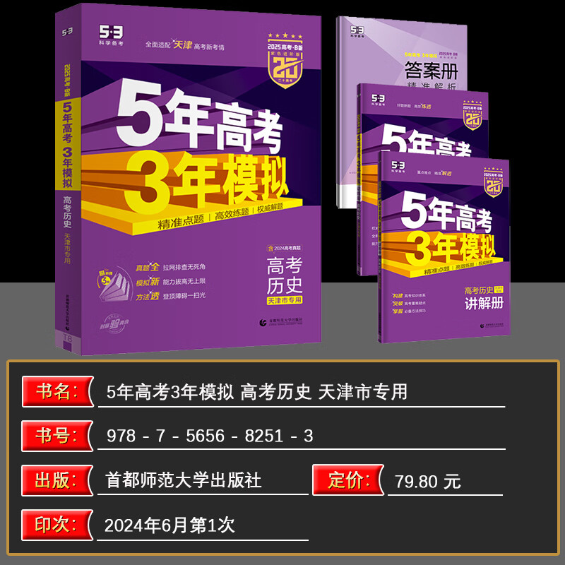 【天津专用】曲一线2025版 53B高考历史 五年高考三年模拟高考历史 5年高考3年模拟高中历史必刷题高一二三高考总复习