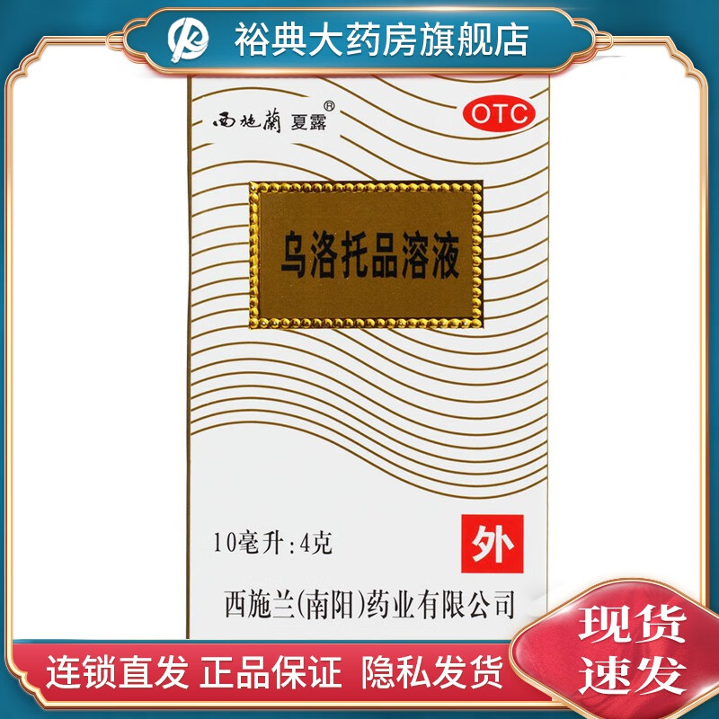 西施兰夏露 乌洛托品溶液 10ml otc 1盒
