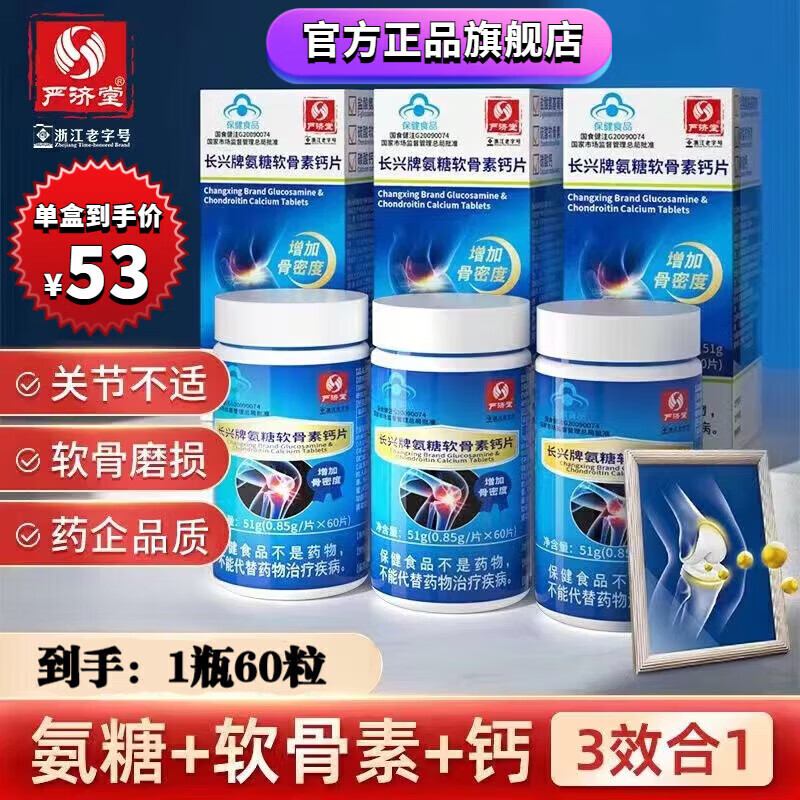 严济堂 氨糖软骨素钙片 增加骨密度软骨关节补钙增加骨密度膝盖骨质