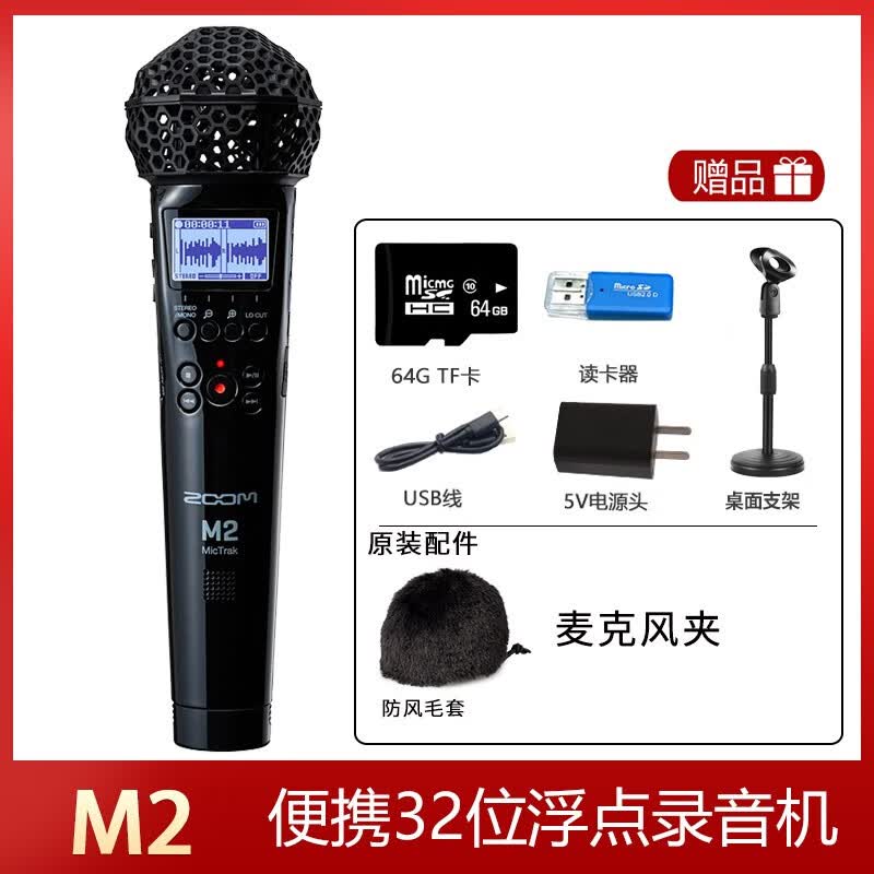 ZOOM M2 M3 M4 便携式32位浮点录音机录音笔USB话筒麦克风带时间码 M2(XY型麦克风)属于什么档次？
