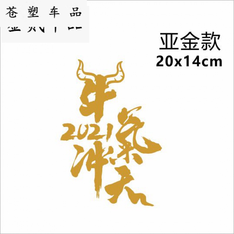 适用于2021牛年车贴2021牛气冲天牛年个性创意文字汽车贴纸反光装饰