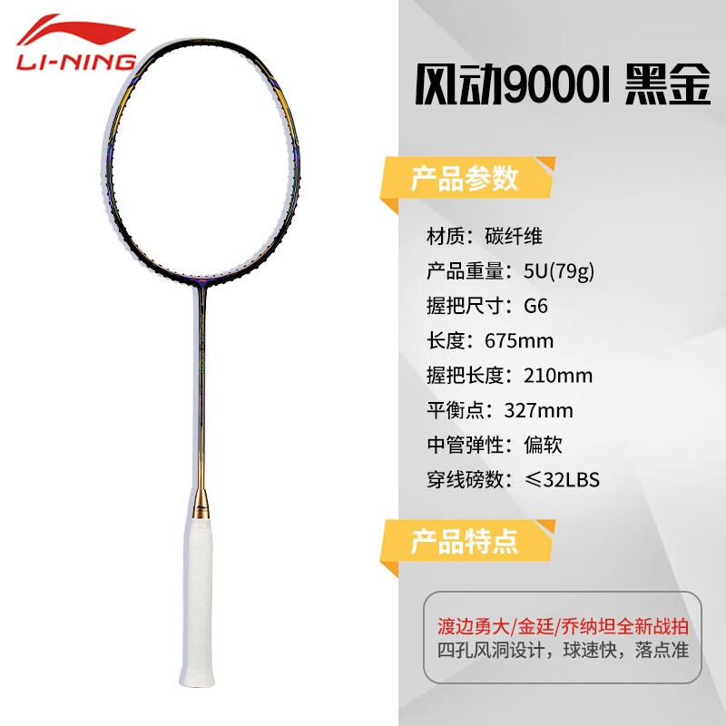 李宁(li-ning)  风动9000羽毛球拍单拍全碳素超轻男女子专业级控制型