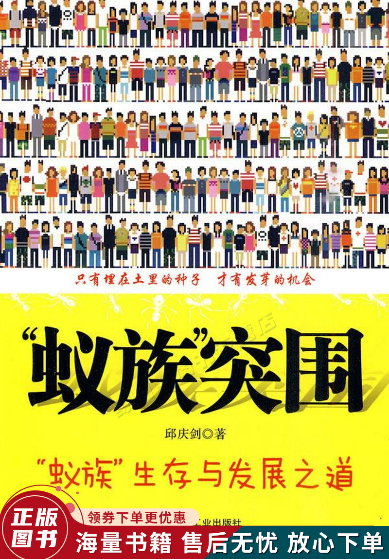 蚁族突围:"蚁族"生存与发展之道
