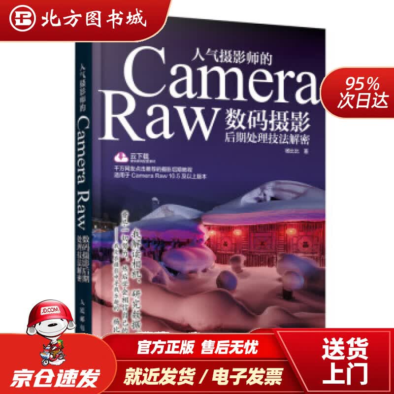 【正版现货】人气摄影师的CameraRaw数码摄影后期处理技法解密杨比比著,蔡扬译人民邮电出版社 北方图书城