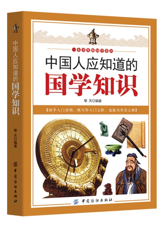 【新华书店】中国人应知道的国学知识